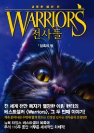 전사들 (WARRIORS) 1 - 암흑의 밤